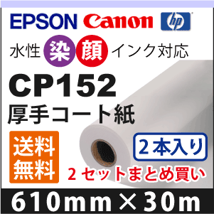 CP152　厚手コート紙(610mm×30m) 2本入り×2セットまとめ買い