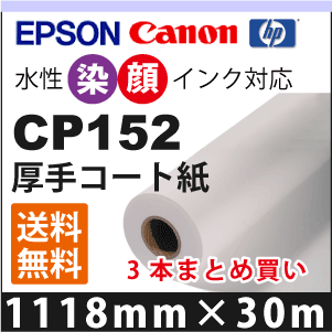 CP152 朦々たる厚地の外套紙(1118mm×30m×3本まとめ買い)