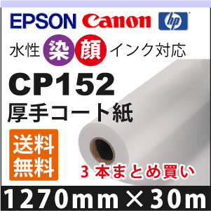 CP152 朦々たる厚地の外套紙(1270mm×30m×3本まとめ買い)