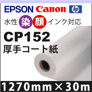CP152　厚手コート紙(1270mm×30m)