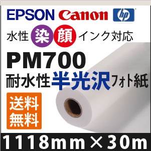 PM700 半光沢フォト紙 (1118mm×30m)