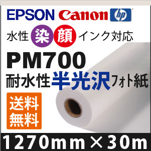 PM700 半光沢フォト紙 (1270mm×30m)|KN-OnlyOne