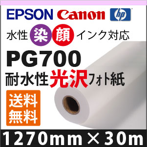 PG700　光沢フォト紙 (1270mm×30m)