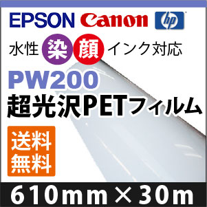 EPSON/CANON相応う PW200 超光輝PET写真フィルム (610mmX30m)