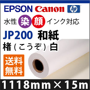 EPSON/CANON相応う JP200 和紙 楮(こうぞ) 白 (1118mmX15m)