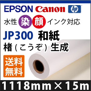 EPSON/CANON相応う JP300 和紙 楮(こうぞ) 生み出すこと(1118mmX15m) PCサプライ・消耗品-コピー用紙・印刷用紙-インクジェット用紙