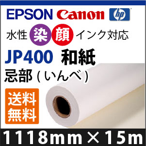 EPSON/CANON対応　JP400　和紙　忌部(いんべ)(1118mmX10m)