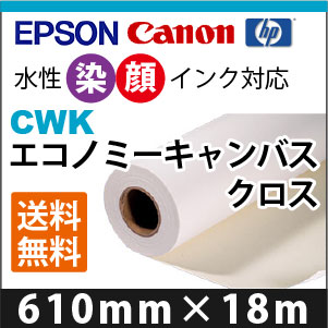 EPSON/CANON対応 CWK エコノミーキャンバスクロス (610mmX18m)