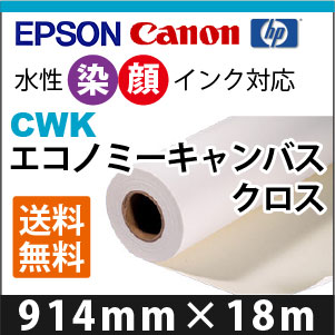 EPSON/CANON相応う CWK エコノミーキャンバスクロス (914mmX18m)