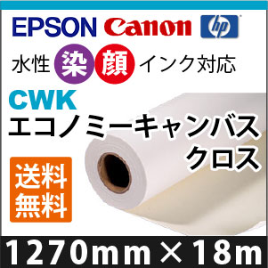 EPSON/CANON対応　CWK　エコノミーキャンバスクロス (1270mmX18m)