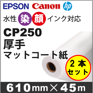CP250　厚手マットコート紙 (610mmX45mX2本入)