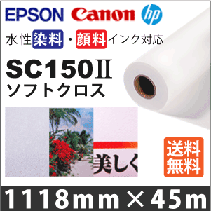 SC150II ソフトクロス (1118mmX45m)|KN-OnlyOne