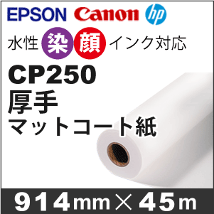 CP250 朦々たるつや消し厚地の外套紙 (914mmX45m)