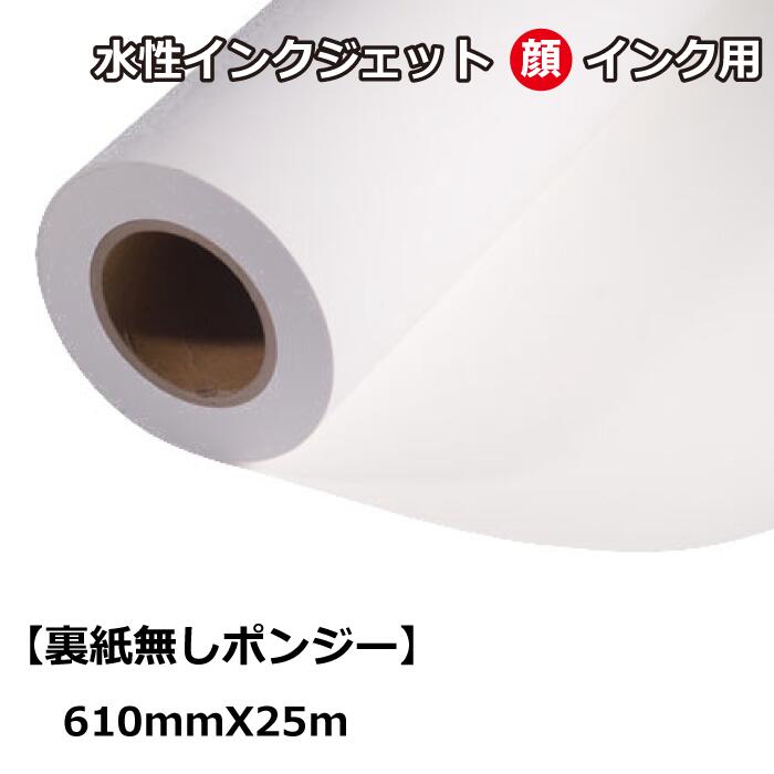 裏紙皆無ポンジー (610mmX25m)