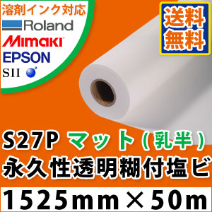 S27P (MATL149) 乳半塩ビ果てしがない性澄み切った糊付写真フィルム(1525mm×50m)