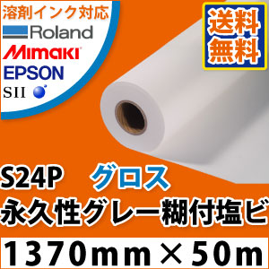 S24P (MA210G) グロス塩ビ果てしが無い性薄墨色糊付写真フィルム(1370mm×50m)