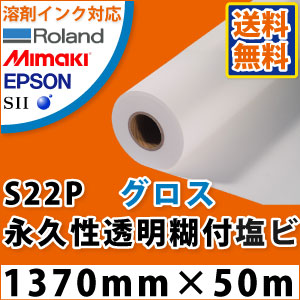 S22P グロス塩ビ果てしが無い性澄み切った糊付写真フィルム(1370mm×50m)