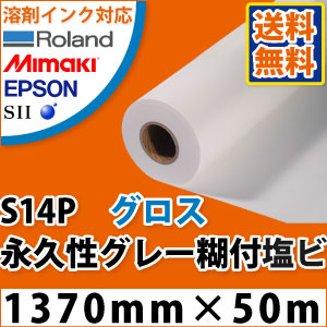S14P (MAB51G) グロス塩ビ果てしが無い性薄墨色糊付写真フィルム(1370mm×50m)