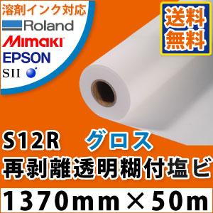S12R グロス塩ビ再抜け落ちる澄み切った糊付写真フィルム(1370mmX50m) インクジェット用紙-コピー用紙・印刷用紙-PCサプライ・消耗品