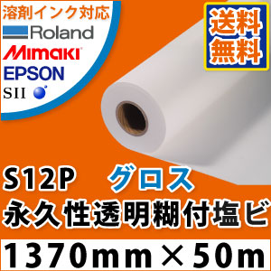 S12P (MAB51) グロス塩ビ果てしが無い性澄み切った糊付写真フィルム(1370mm×50m)