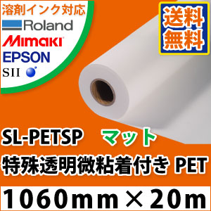 SL-PETSP　特殊透明微粘着付きマットPETフィルム(1060mm×20m)
