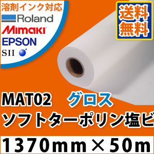 MAT02　グロスソフトターポリン(1370mm×50m)
