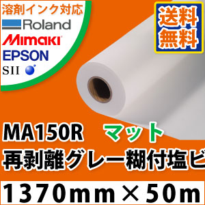MA150R 再取りはずす薄墨色糊付引っ敷き塩ビフィルム(1370mm×50m)