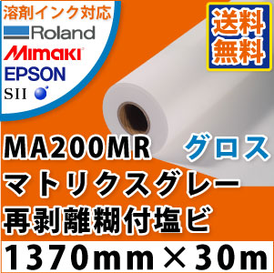 MA200MR　マトリクスグレー再剥離糊付光沢塩ビフィルム(1370mm×30m)