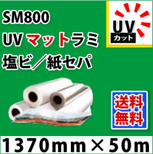 SM800 UVマットラミネートフィルム（1370mm×50粍）