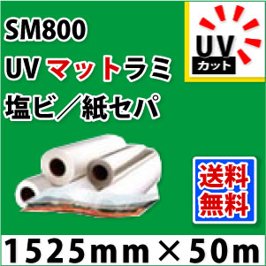 SM800 UVマットラミネートフィルム（1525mm×50粍）