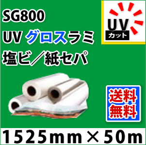 SG800 UVグロスラミネートフィルム（1525mm×50粍）