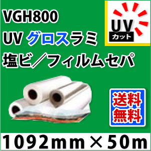 VGH800 UVグロスラミネートフィルム(1092mm×50mm)