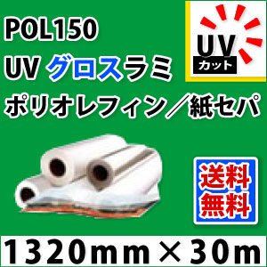 POL150 UVグロスラミネートフィルム(1320mm×30m) コピー用紙・印刷用紙-PCサプライ・消耗品-パソコン・周辺機器