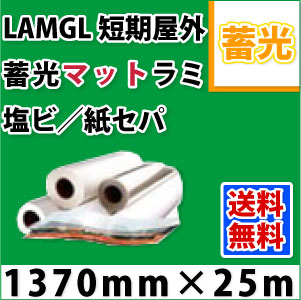 LAMGL 蓄光ラミネートフィルム(1370mm×25m)