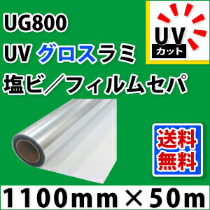 UG800 UVグロスラミネートフィルム(1100mm×50m)