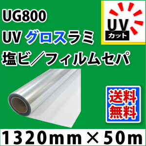 UG800 UVグロスラミネートフィルム(1320mm×50m)