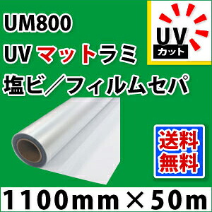 UM800 UVマットラミネートフィルム(1100mm×50m)