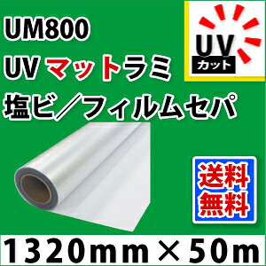 UM800 UVマットラミネートフィルム(1320mm×50m)