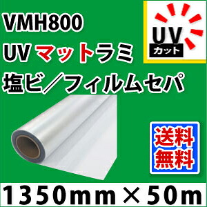 VMH800　UVマットラミネートフィルム（1350mm×50mm） 32,904円