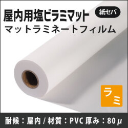 屋内用塩ビラミマット (230/310/645/990/1090/1295/1371mmx50m)