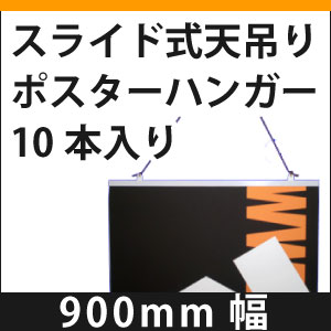 900mm幅スライド式天吊りポスターハンガー 10本入り