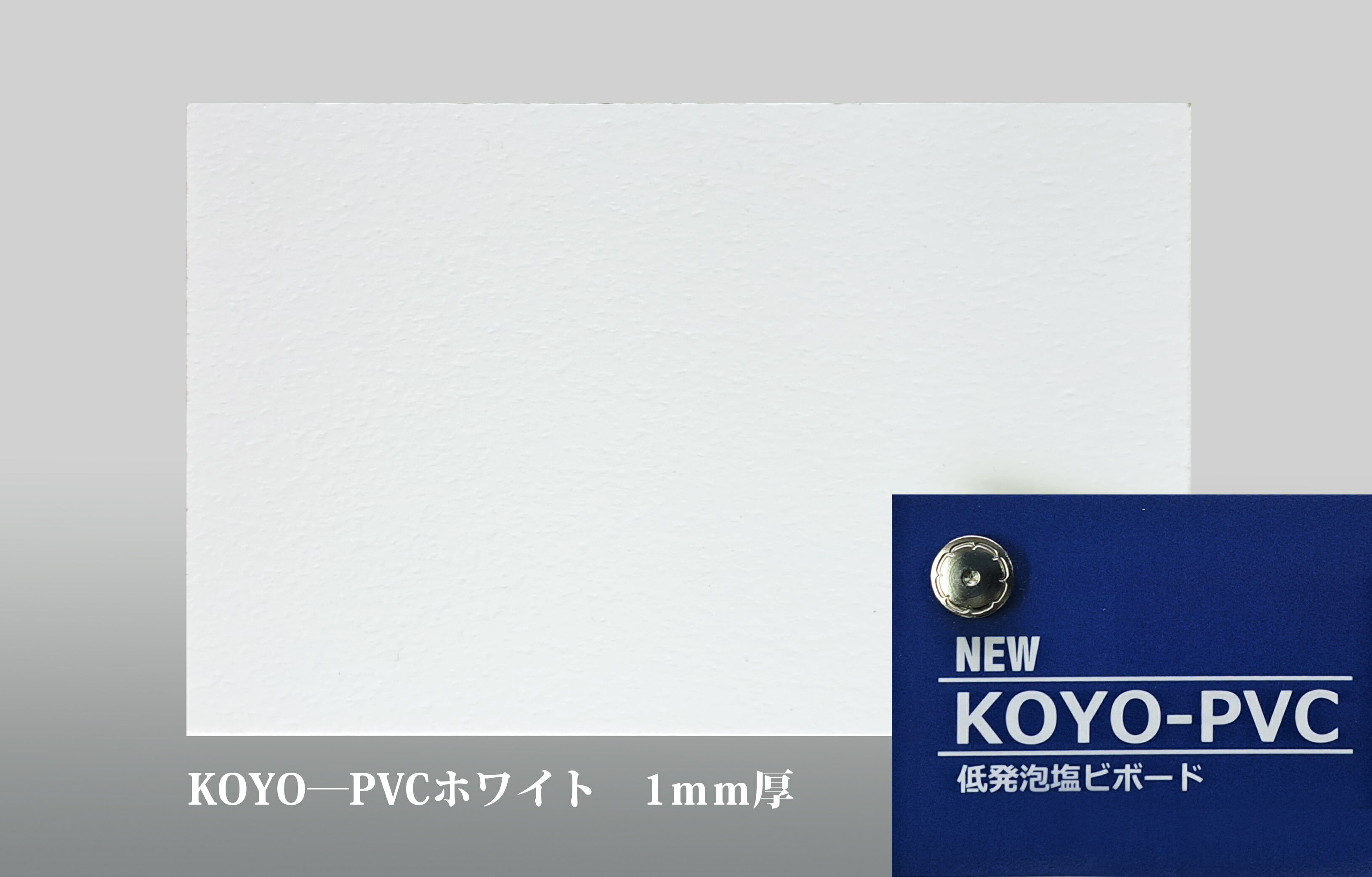 KOYO-PVC 白いこと 素板 (1粍厚X910mmX1820粍)  15枚入