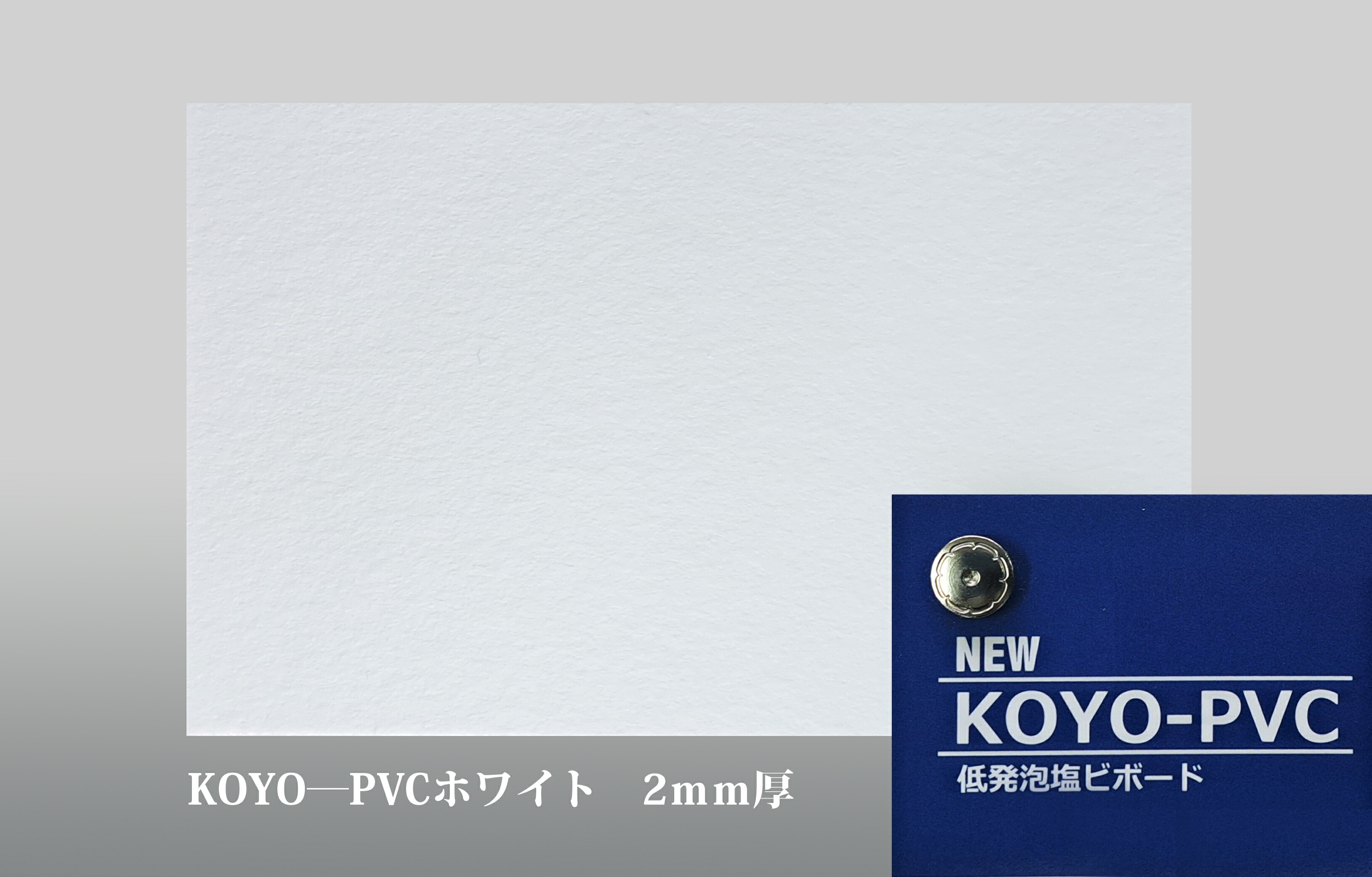 KOYO-PVC 白いこと 素板 (2粍厚X910mmX1820粍)  10枚入