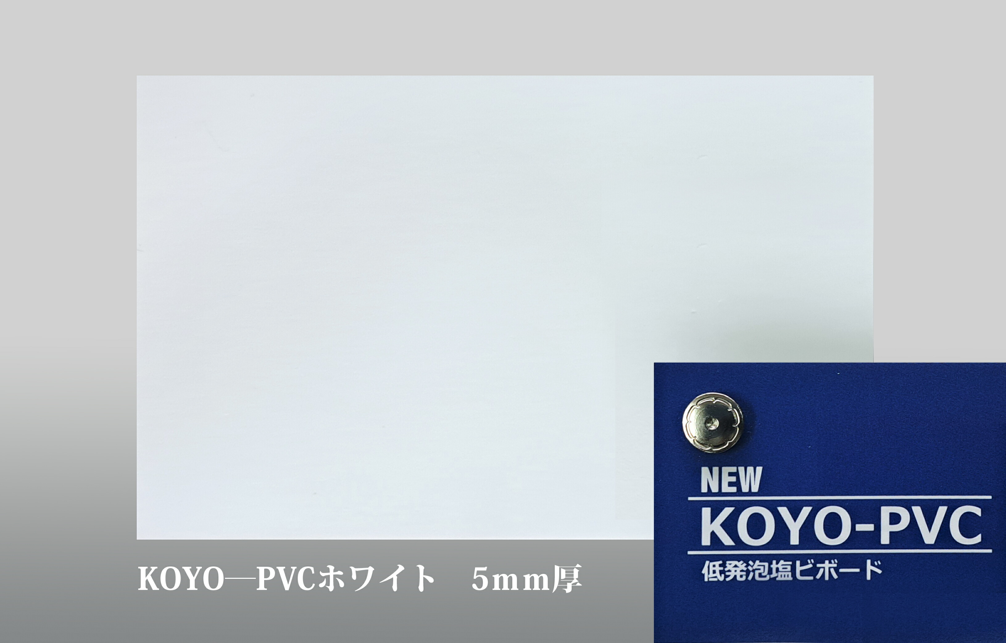 KOYO-PVC 白いこと 素板 (5粍厚X910mmX1820粍)  4枚入