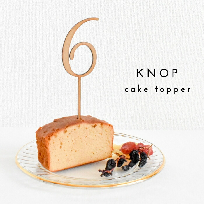 楽天市場 Knop 木製 ケーキトッパー 6 Six 数字 6ヶ月 6歳 誕生日 バースデー 結婚式 ウェディング ブライダル ウエディングケーキ デコレーション ウェルカムスペース お祝い ガーランド 記念写真 テーブルナンバー おしゃれ ナチュラル フラワーピック ｋｎｏｐ