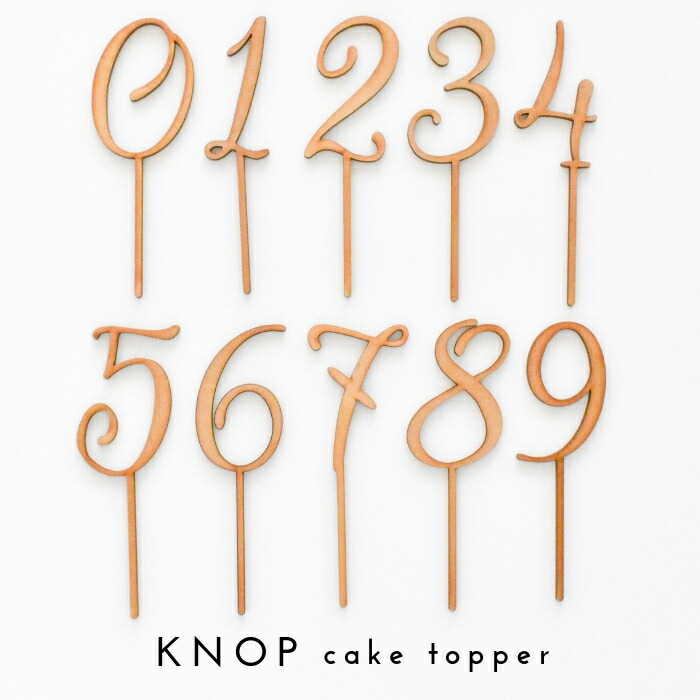 楽天市場 Knop 木製 ケーキトッパー 0 9 セット 誕生日 バースデー 結婚式 ウェディング ブライダル ウエディングケーキ デコレーション ウェルカムスペース お祝い ガーランド 記念写真 おしゃれ ナチュラル フラワーピック テーブルナンバー フォトフロップ ｋｎｏｐ