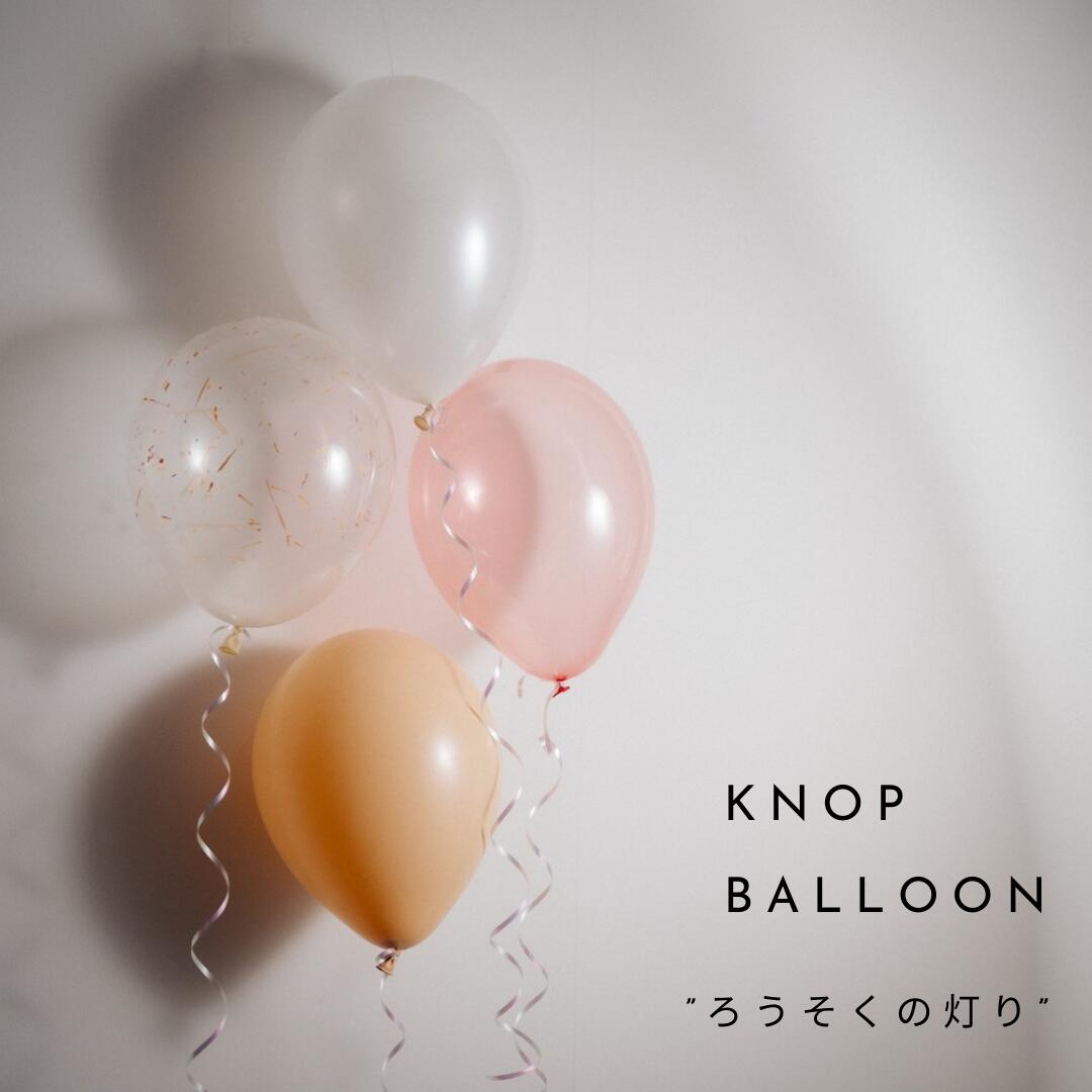 楽天市場 Knop ラテックスバルーン ろうそくの灯り レッド ベージュ ホワイト クリア 風船 おしゃれ パーティー サプライズ 装飾 パーティー 海外 ナチュラル インスタ 記念撮影 Photo フォトウェディング 誕生日 バースデー ベビーシャワー ｋｎｏｐ