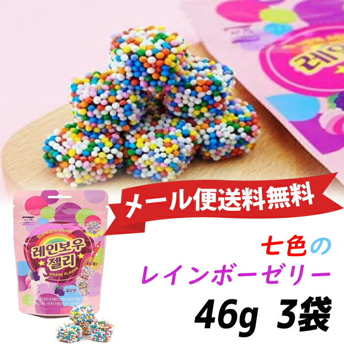 楽天市場】☆メール便送料無料☆七色のASMR レインボーゼリー 3袋