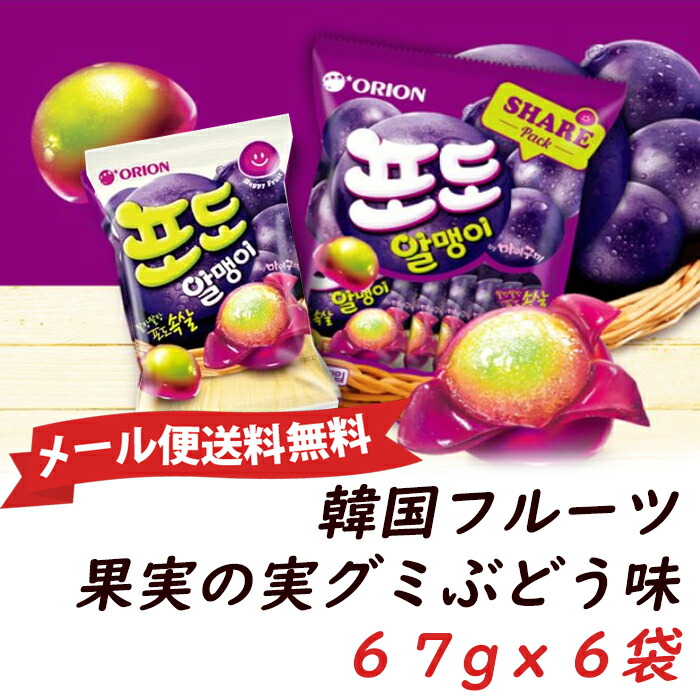楽天市場】☆メール便送料無料☆韓国マイグミ 果実の実 グミ 67gx6個