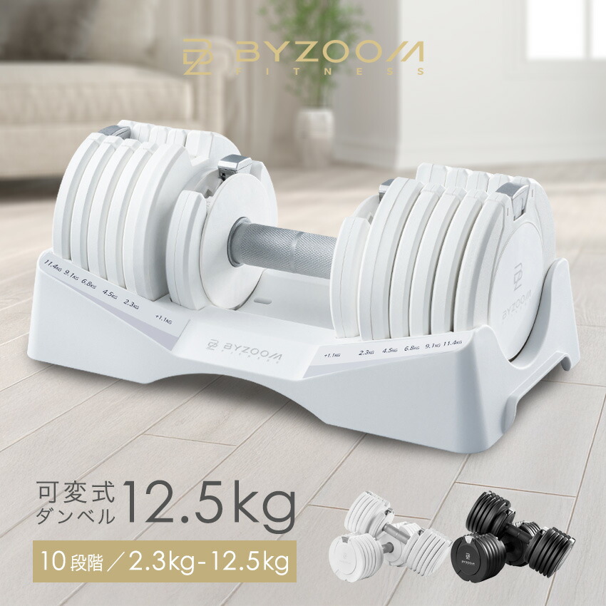 可変式ダンベル 12.5kg 2個セット 単品 ホワイト ブラック Pure Series【BYZOOM FITNESS】 バイズーム ノティーク エクササイズ 新着